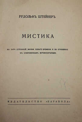 Штайнер Р. Мистика на заре духовной жизни нового времени и ее отношение к современным мировоззрениям. Берлин, [19?].